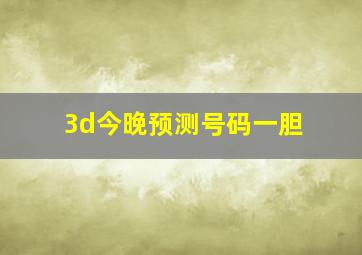 3d今晚预测号码一胆