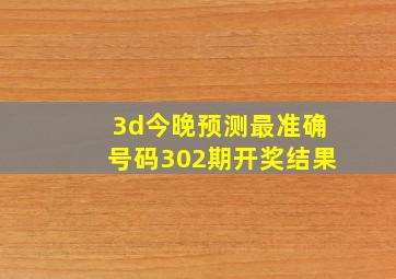 3d今晚预测最准确号码302期开奖结果