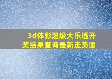 3d体彩超级大乐透开奖结果查询最新走势图