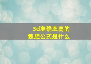 3d准确率高的独胆公式是什么