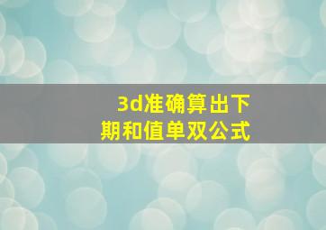 3d准确算出下期和值单双公式