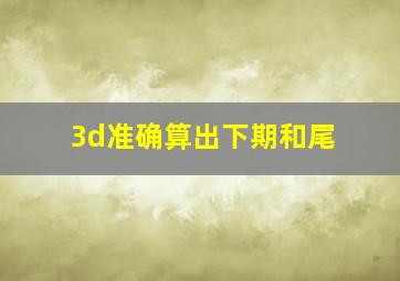 3d准确算出下期和尾