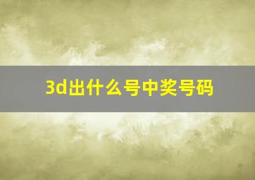 3d出什么号中奖号码