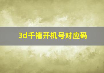 3d千禧开机号对应码