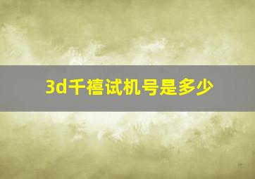 3d千禧试机号是多少