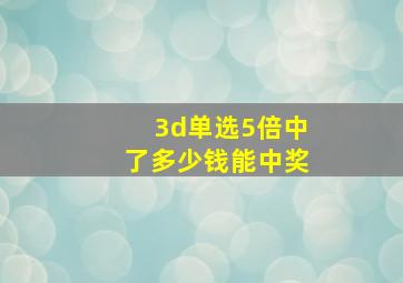 3d单选5倍中了多少钱能中奖