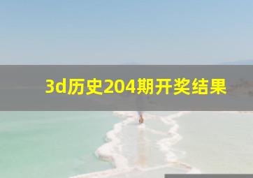 3d历史204期开奖结果