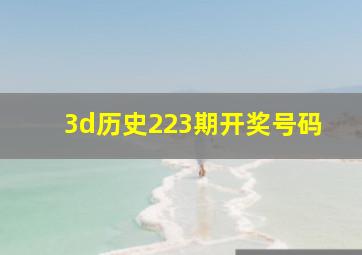 3d历史223期开奖号码