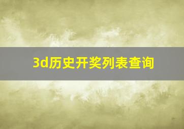 3d历史开奖列表查询