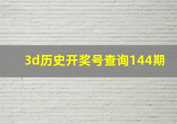 3d历史开奖号查询144期