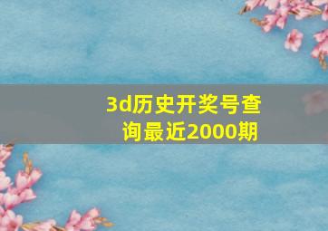 3d历史开奖号查询最近2000期