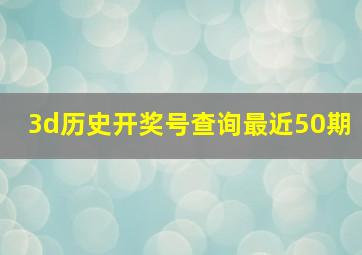 3d历史开奖号查询最近50期