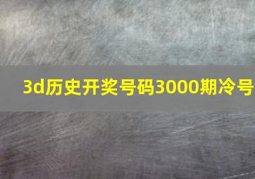 3d历史开奖号码3000期冷号