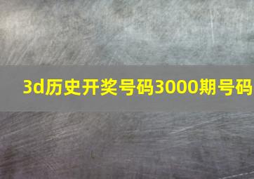 3d历史开奖号码3000期号码