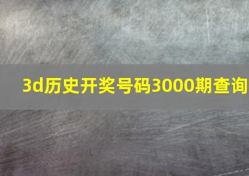 3d历史开奖号码3000期查询