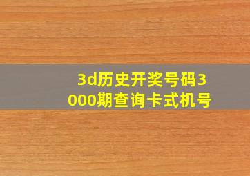 3d历史开奖号码3000期查询卡式机号