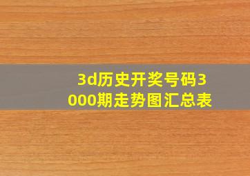 3d历史开奖号码3000期走势图汇总表