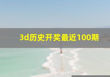 3d历史开奖最近100期