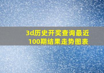 3d历史开奖查询最近100期结果走势图表