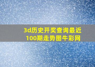 3d历史开奖查询最近100期走势图牛彩网