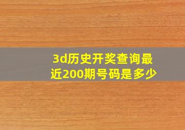 3d历史开奖查询最近200期号码是多少