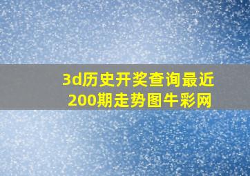 3d历史开奖查询最近200期走势图牛彩网