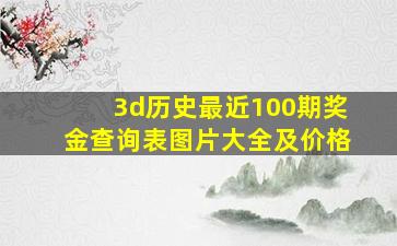 3d历史最近100期奖金查询表图片大全及价格