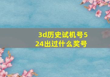 3d历史试机号524出过什么奖号