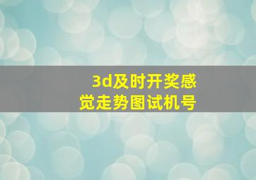 3d及时开奖感觉走势图试机号