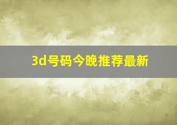 3d号码今晚推荐最新