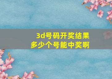 3d号码开奖结果多少个号能中奖啊