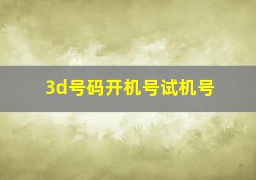 3d号码开机号试机号