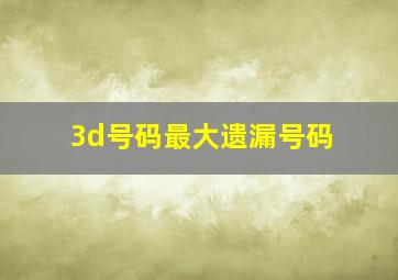 3d号码最大遗漏号码