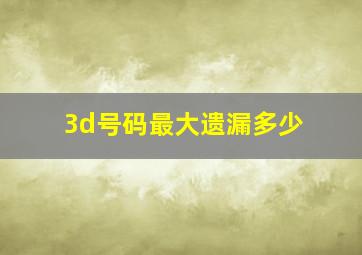 3d号码最大遗漏多少