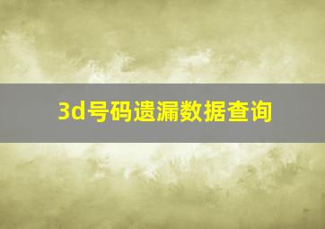 3d号码遗漏数据查询