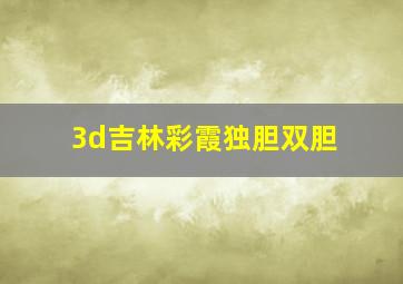 3d吉林彩霞独胆双胆