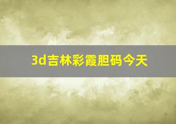 3d吉林彩霞胆码今天