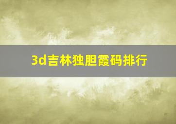 3d吉林独胆霞码排行