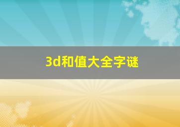 3d和值大全字谜