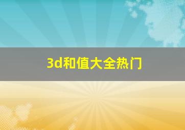 3d和值大全热门