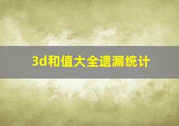 3d和值大全遗漏统计