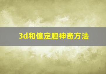 3d和值定胆神奇方法