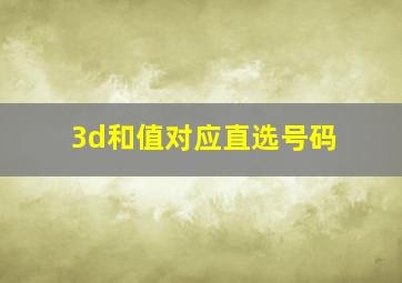 3d和值对应直选号码