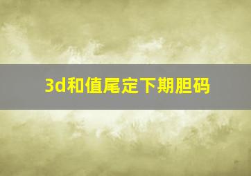 3d和值尾定下期胆码