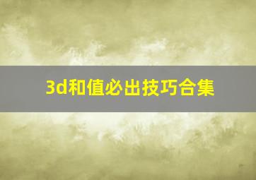 3d和值必出技巧合集