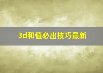 3d和值必出技巧最新