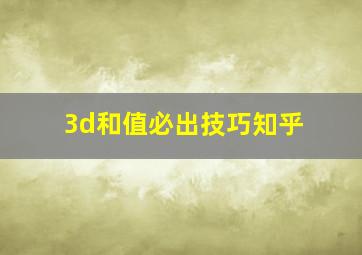 3d和值必出技巧知乎