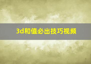 3d和值必出技巧视频