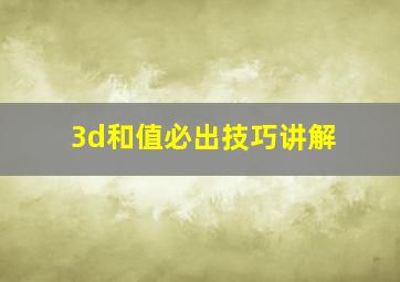 3d和值必出技巧讲解