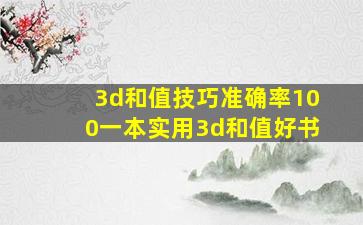 3d和值技巧准确率100一本实用3d和值好书